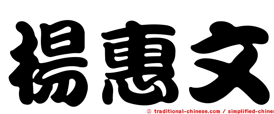 楊惠文