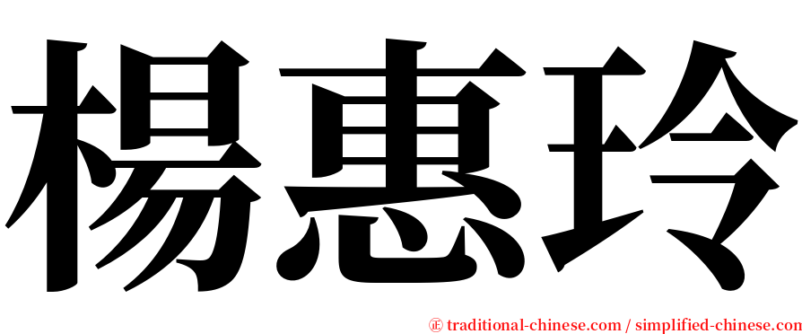 楊惠玲 serif font