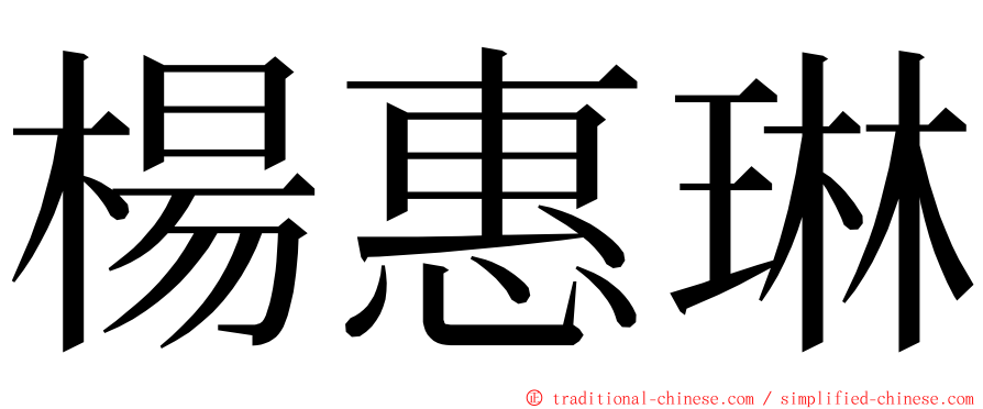 楊惠琳 ming font