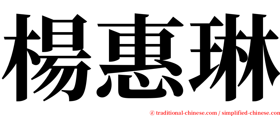 楊惠琳 serif font