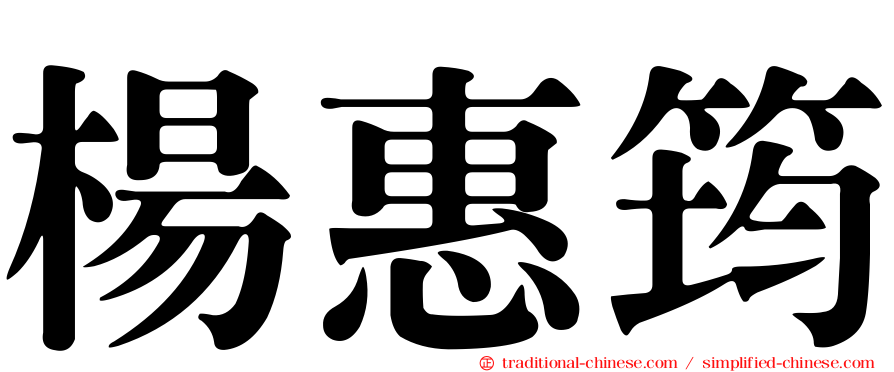 楊惠筠