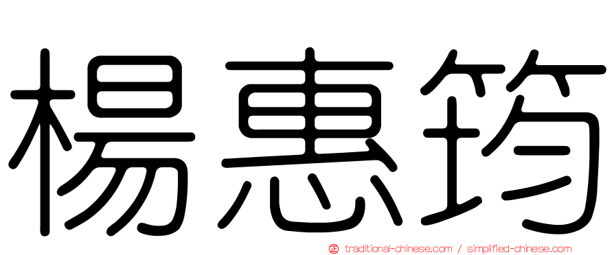 楊惠筠