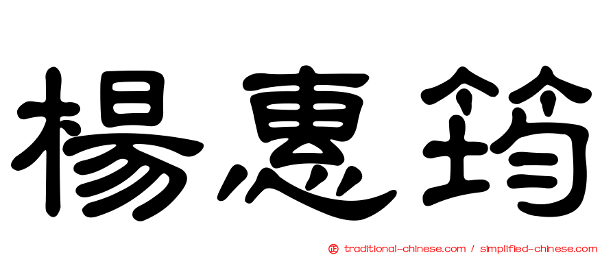 楊惠筠