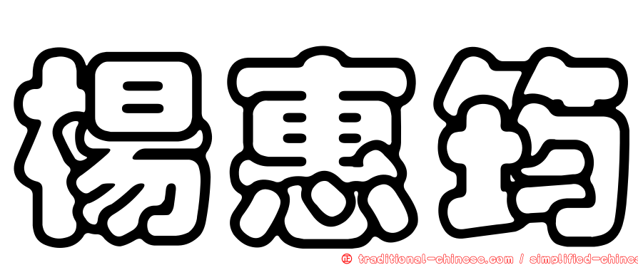 楊惠筠