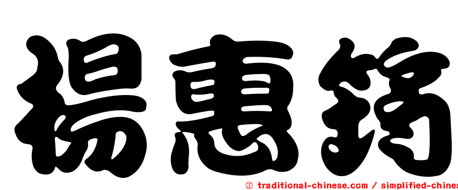 楊惠筠