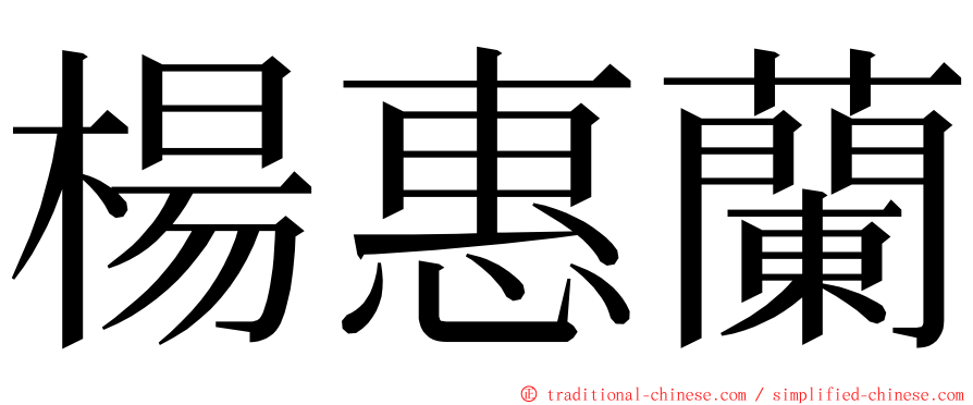 楊惠蘭 ming font