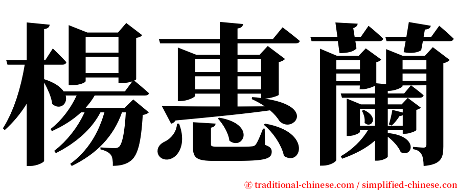 楊惠蘭 serif font