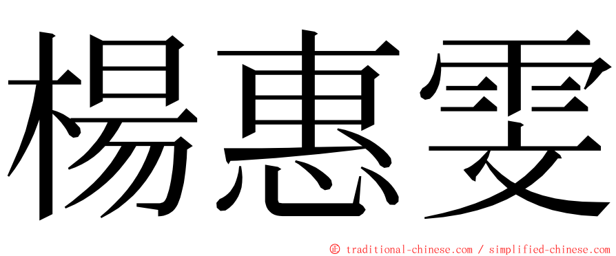 楊惠雯 ming font