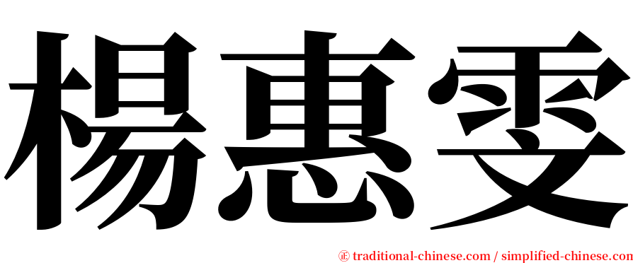 楊惠雯 serif font