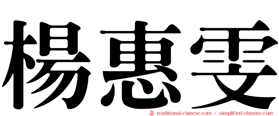楊惠雯