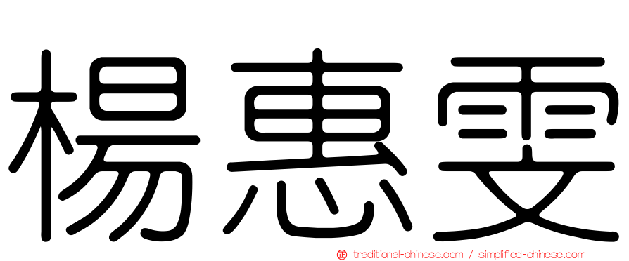 楊惠雯