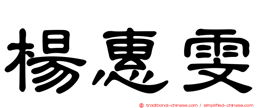 楊惠雯