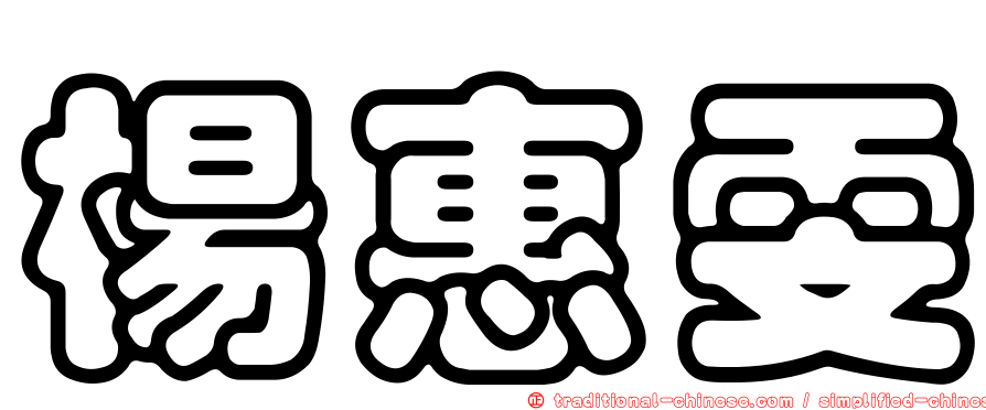 楊惠雯