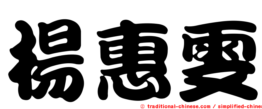 楊惠雯