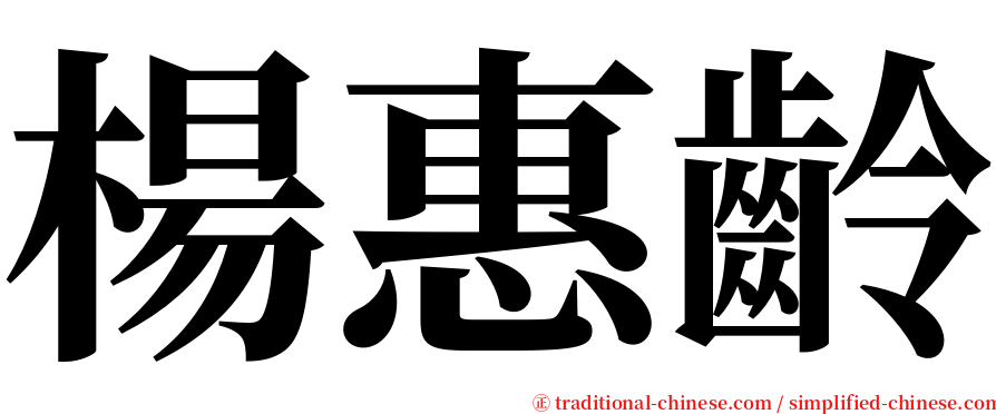 楊惠齡 serif font