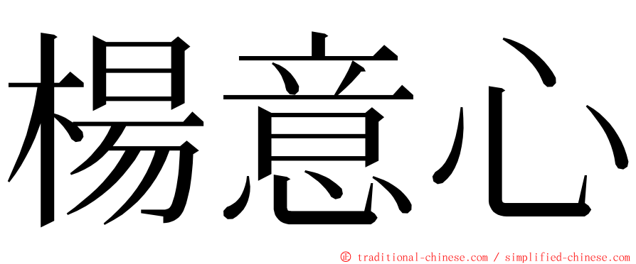 楊意心 ming font