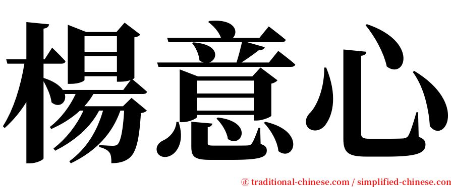 楊意心 serif font