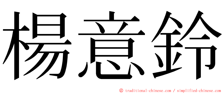 楊意鈴 ming font