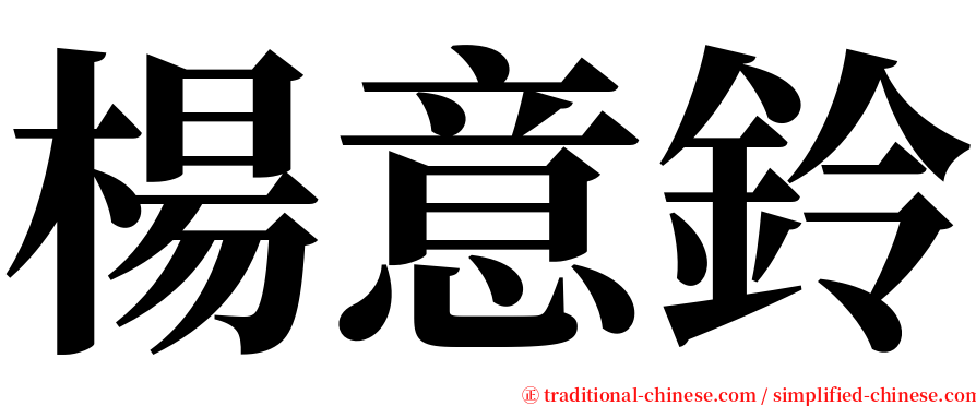 楊意鈴 serif font