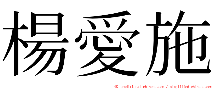 楊愛施 ming font