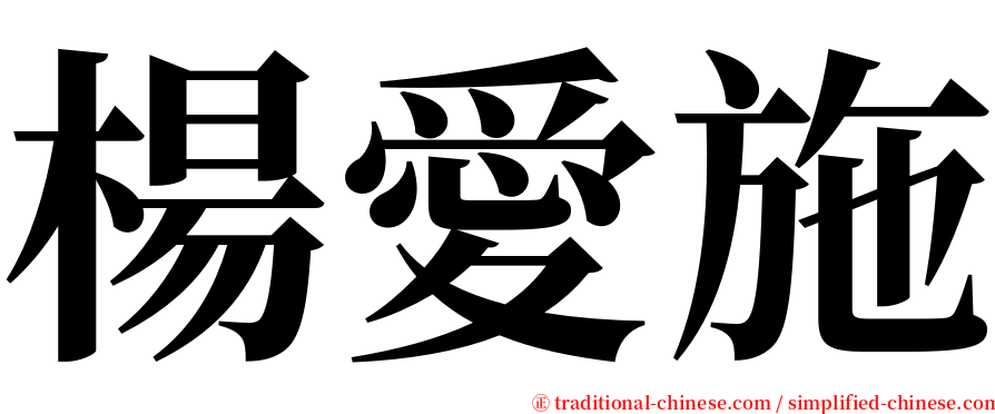 楊愛施 serif font