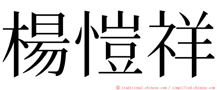 楊愷祥 ming font