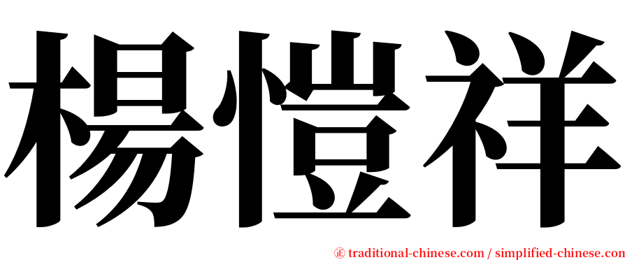 楊愷祥 serif font