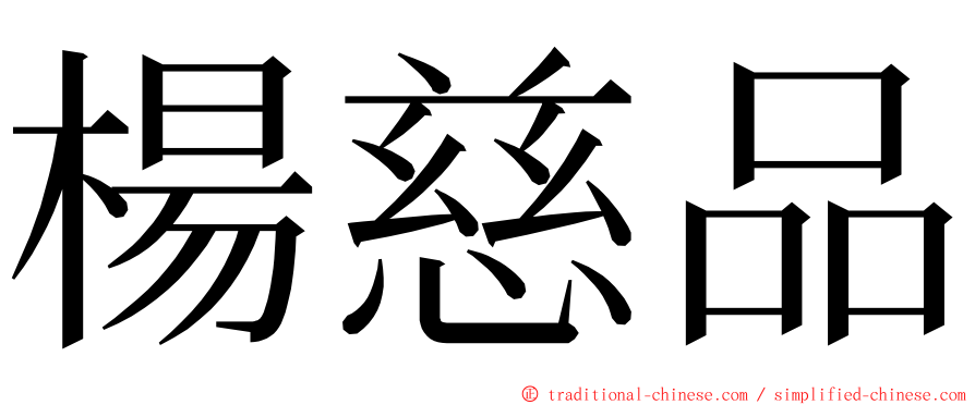 楊慈品 ming font