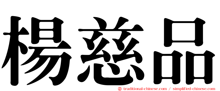 楊慈品
