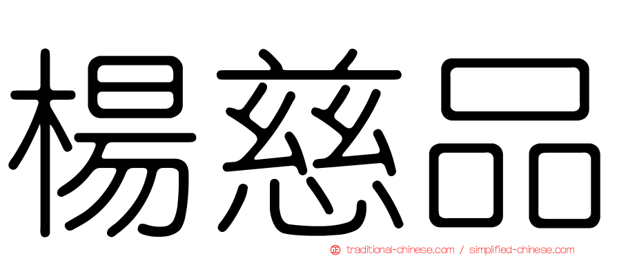 楊慈品