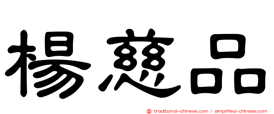 楊慈品