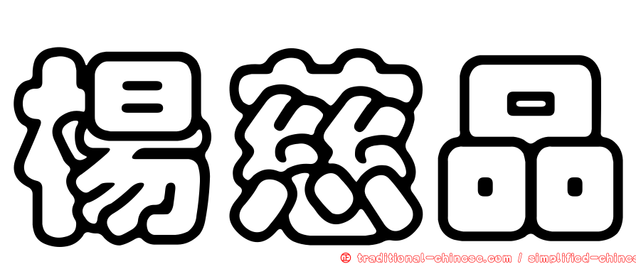 楊慈品