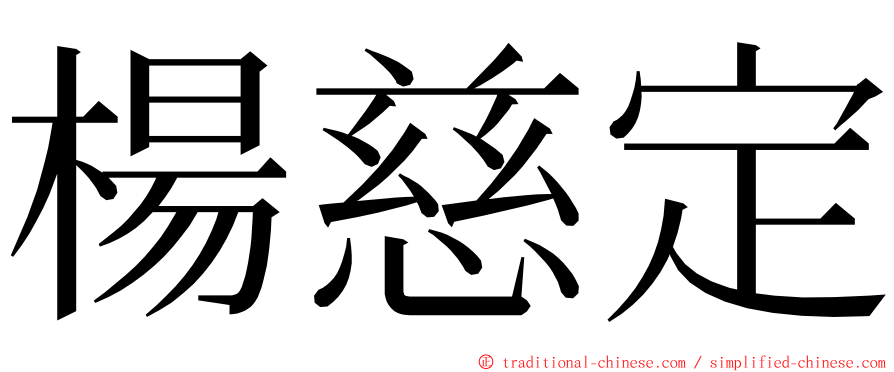 楊慈定 ming font