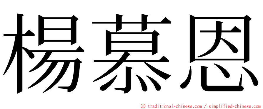 楊慕恩 ming font