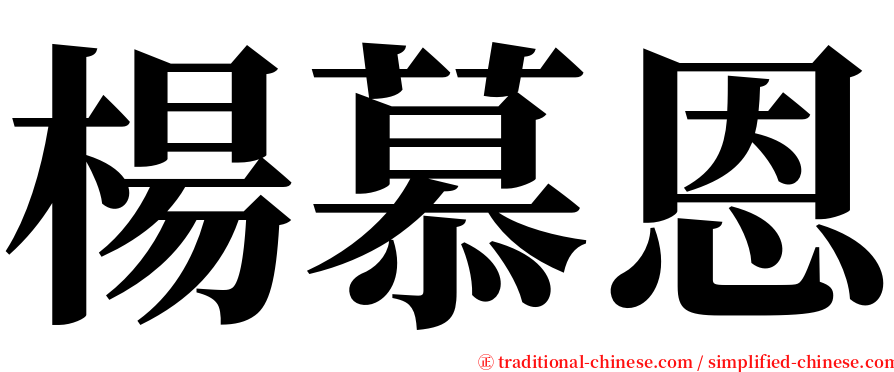 楊慕恩 serif font
