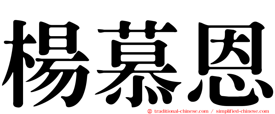 楊慕恩