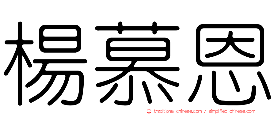 楊慕恩