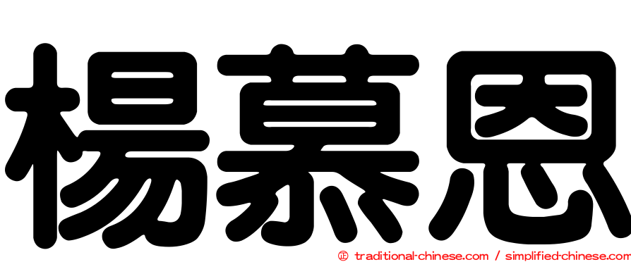 楊慕恩