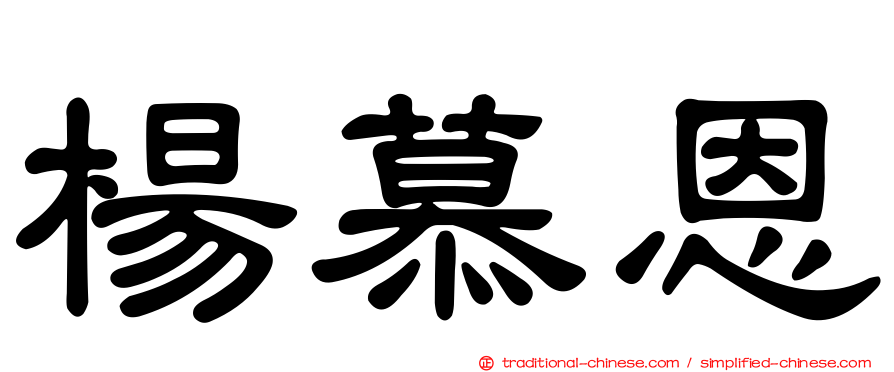 楊慕恩