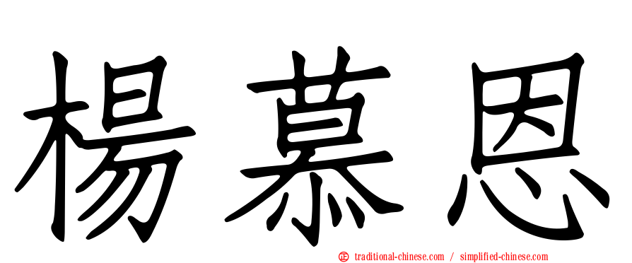 楊慕恩