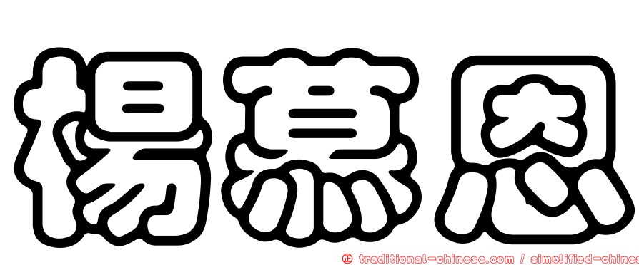 楊慕恩