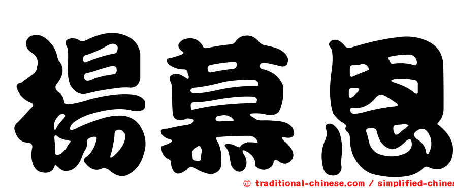 楊慕恩