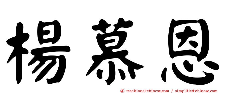 楊慕恩