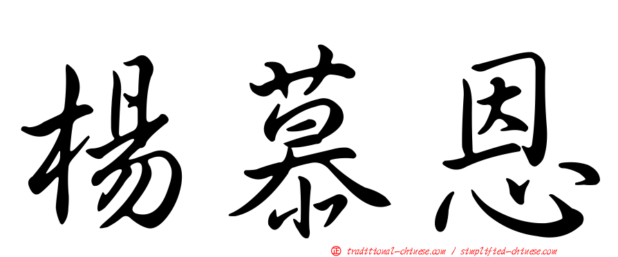 楊慕恩