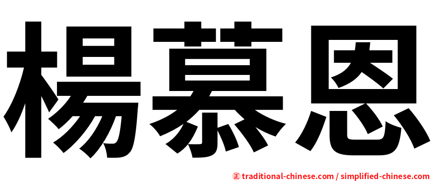楊慕恩