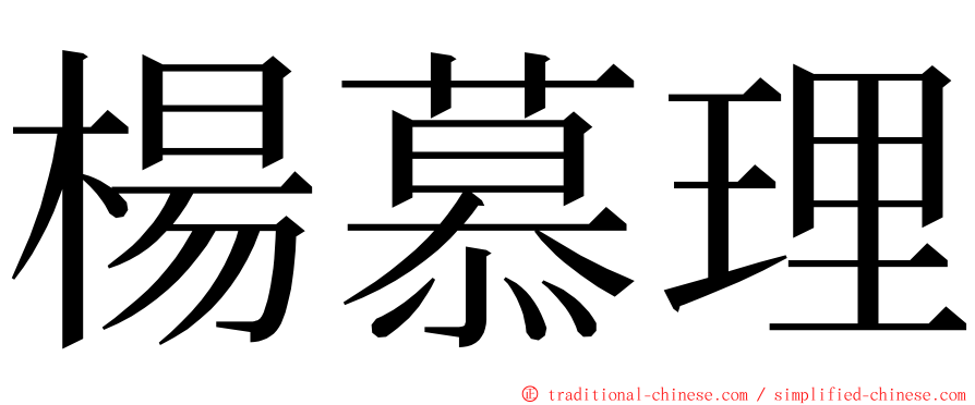 楊慕理 ming font