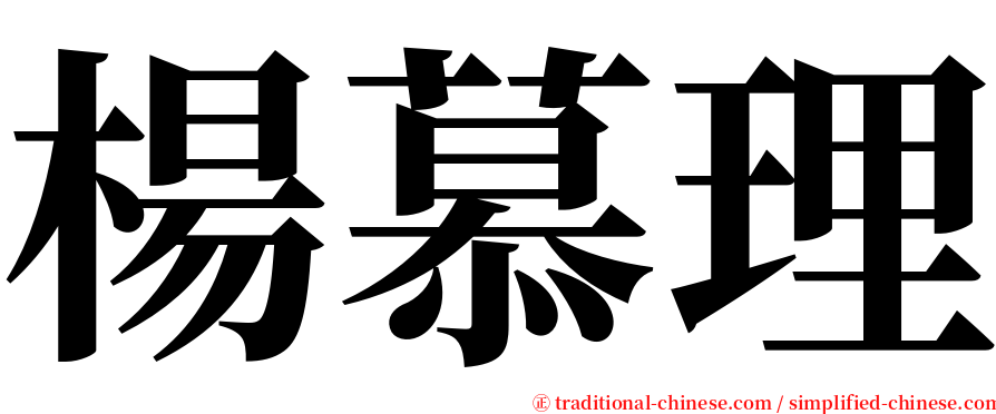 楊慕理 serif font