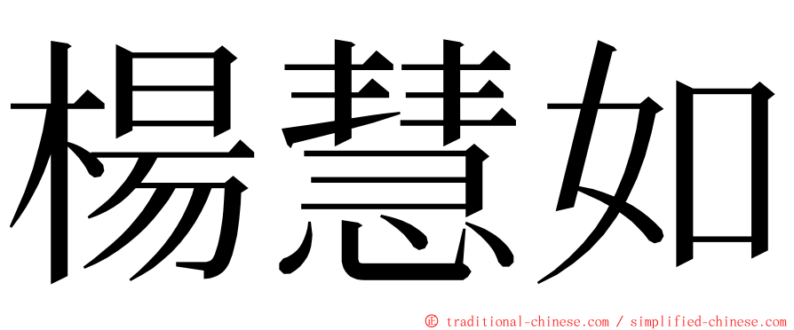 楊慧如 ming font