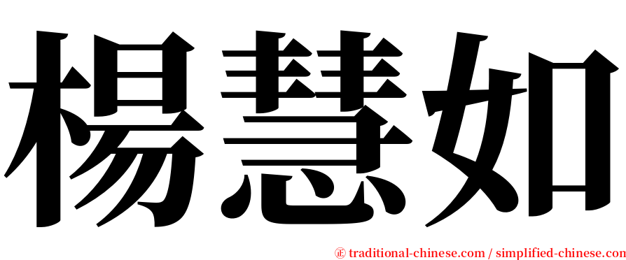 楊慧如 serif font