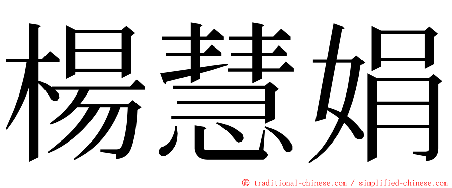 楊慧娟 ming font